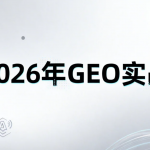 2026 年 GEO 实战：必须做的5个GEO动作