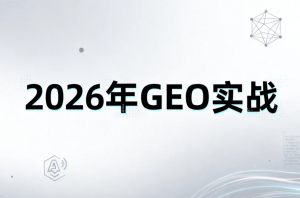 2026 年 GEO 实战：必须做的5个GEO动作