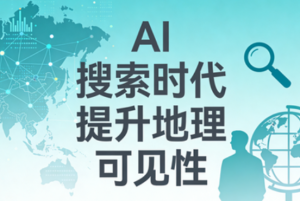 如何在AI搜索时代提升地理可见性