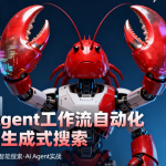 AI Agent工作流自动化赢得生成式搜索