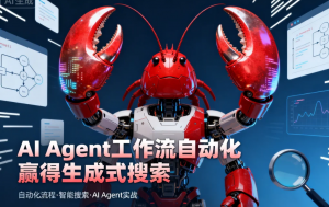 AI Agent工作流自动化赢得生成式搜索