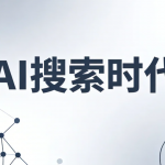 AI Visibility：如何在 AI 搜索时代提升品牌可见度