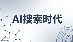 AI Visibility：如何在 AI 搜索时代提升品牌可见度