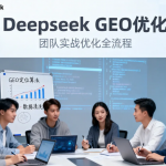 DeepSeek R1 与 GEO 优化