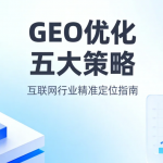 2026 年 GEO 优化五大策略：让 AI 搜索引擎主动推荐你的品牌