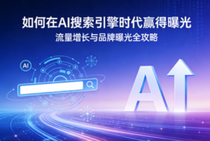 GEO实战指南:如何在 AI 搜索引擎时代赢得曝光