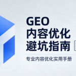 7个常见GEO 内容优化避坑指南