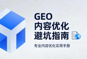 7个常见GEO 内容优化避坑指南