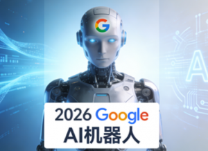 2026 Google AI 机器人标签结构化数据新政解读