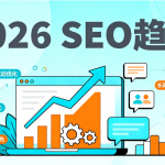 2026 SEO 趋势：20 位行业专家的顶级预测