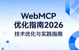 WebMCP 优化指南 2026