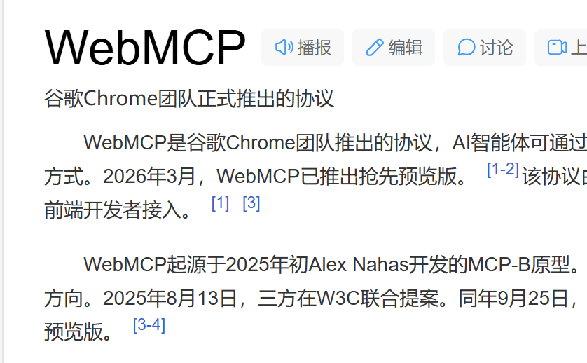 WebMCP 协议解析 WebMCP 协议解析