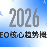 2026 年 SEO 的七大趋势与实战策略