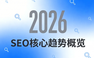 2026 年 SEO 的七大趋势与实战策略