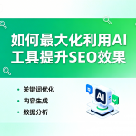 如何最大化利用 AI 工具提升 SEO 效果