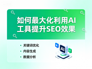 如何最大化利用 AI 工具提升 SEO 效果