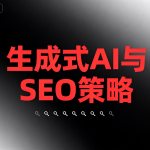 生成式 AI 与 SEO 策略：充分利用工具