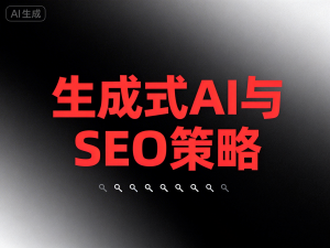 生成式 AI 与 SEO 策略：充分利用工具