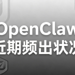 OpenClaw近期频出状况：从“升级事故”到“安全预警”