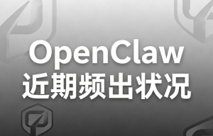 OpenClaw近期频出状况