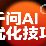 千问 AI 优化技巧: 10 个实战方法