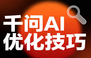 千问 AI 优化技巧: 10 个实战方法
