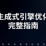 GEO：生成式引擎优化完整指南