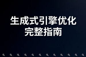 GEO：生成式引擎优化完整指南