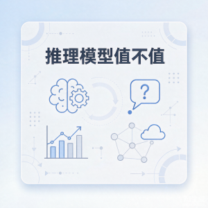 “推理模型”到底值不值得用？